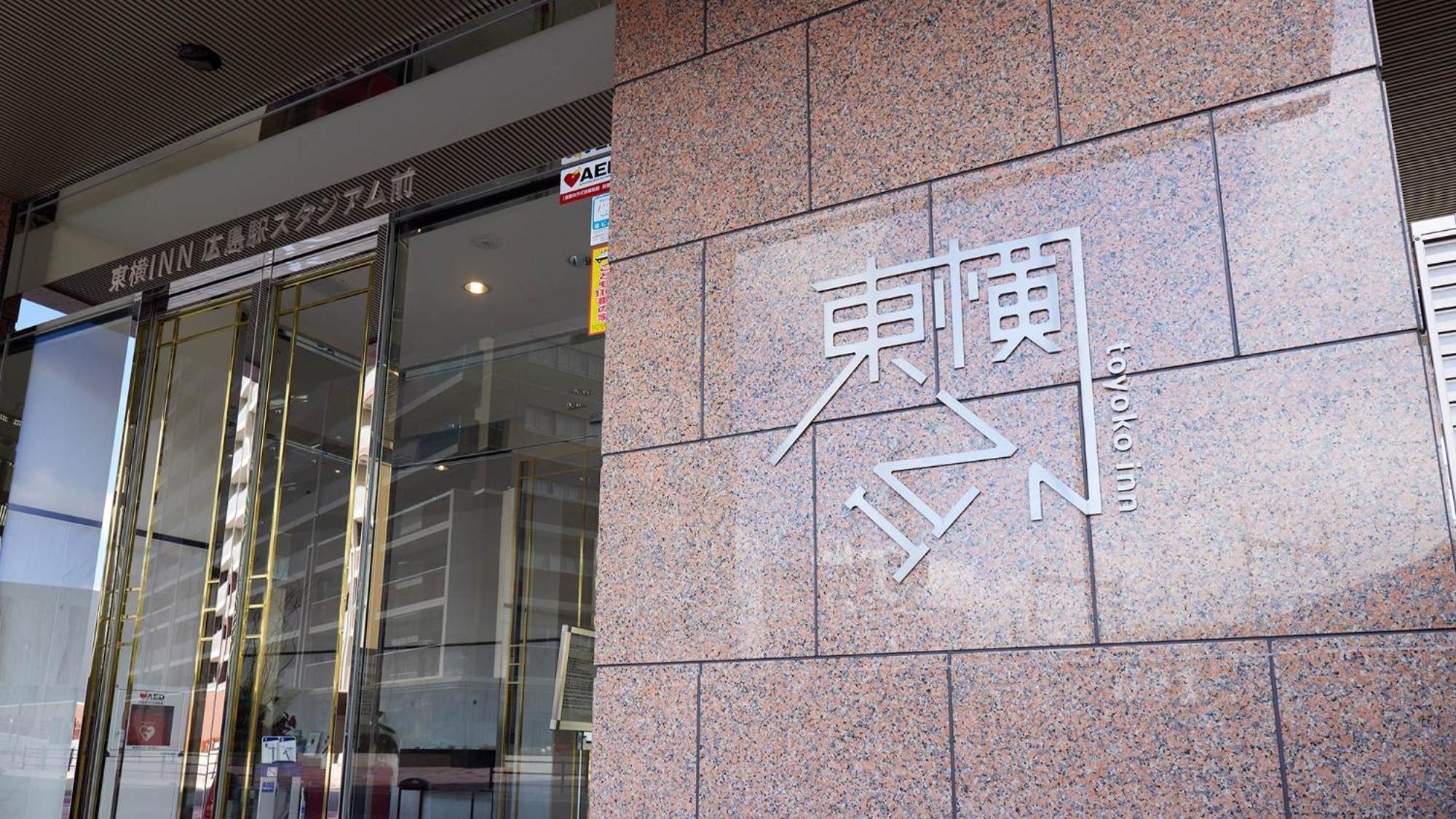 Toyoko Inn Hiroshima-Eki Stadium Mae Екстер'єр фото